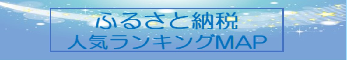 ふるさと納税 人気ランキング MAP