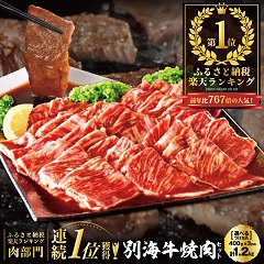 北海道別海町　別海牛焼肉用1.2㎏写真3