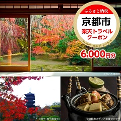 京都府京都市の宿泊施設クーポン6,000円（ふるさと納税額20,000円）写真1